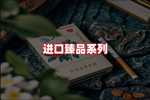 进口香烟